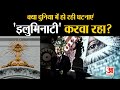 आखिर रहस्यमय संगठन Illuminati क्या है?