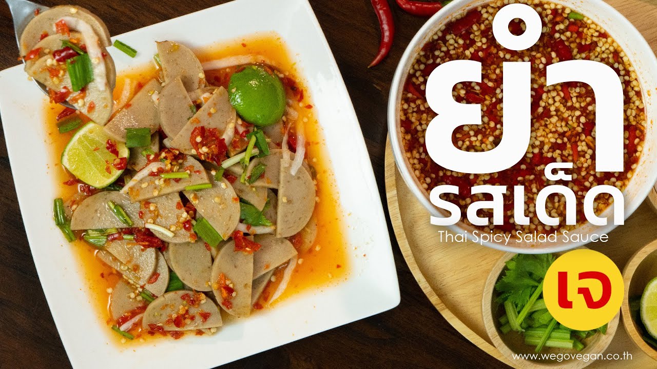 EP171 สูตรน้ำยำเจรสเด็ด สูตรน้ำตาลเคี่ยว สารพัดยำ สำหรับยำขาย | สูตรเจ วีแกน | WegoVegan