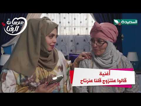 أغنية قالوا عنتزوج قلنا عنرتاح #عرسان_الهناء