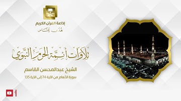 الشيخ عبدالمحسن القاسم سورة الأنعام من الآية 74 إلى الآية 135