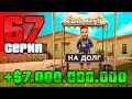 ОДНО Действие Принесло Миллиарды!🤑 Путь Бомжа АРИЗОНА РП #67 (Arizona RP в GTA SAMP)