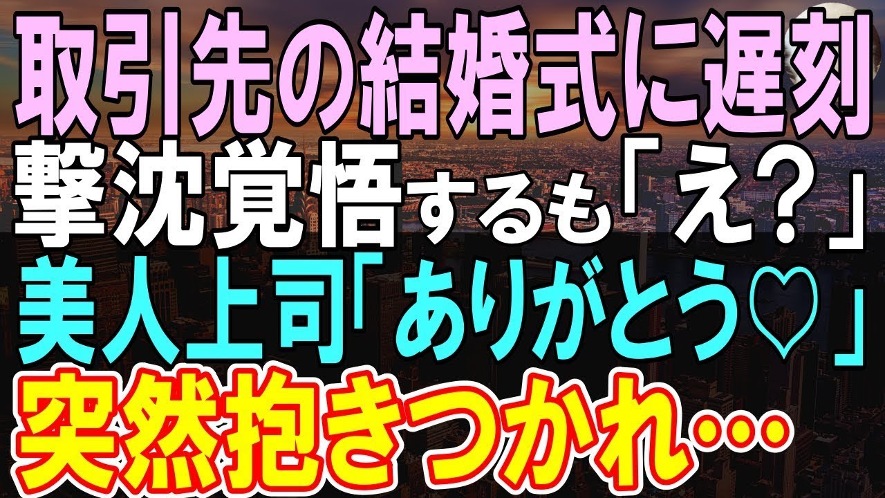 【感動する話】危篤の母の元に帰れず泣いている女子高生に新幹線チケットを譲り、大事な取引先の結婚式に遅刻→到着と共に意中の美人上司が勢いよく…【いい話】【朗読】