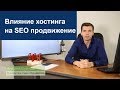 Влияние хостинга на SEO продвижение