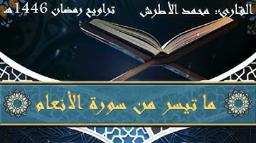 القارئ محمد الأطرش -ما تيسر من سورة الأنعام -من-صلاة التراويح، رمضان 1446هـ.