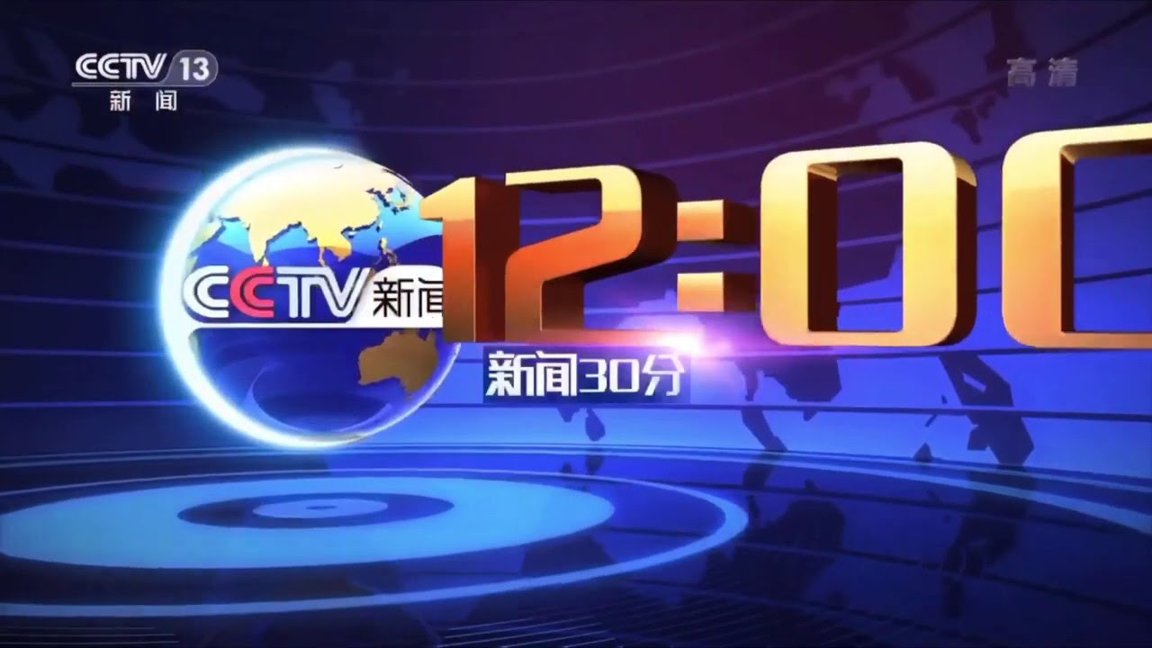 CCTV-13 新闻30分 - 介绍/CCTV-13 News '30 - intro - YouTube