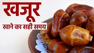 When is the Best Time to Eat Dates(Khajur)?