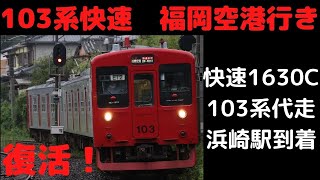 【動画】　103系快速1630C　浜崎駅到着