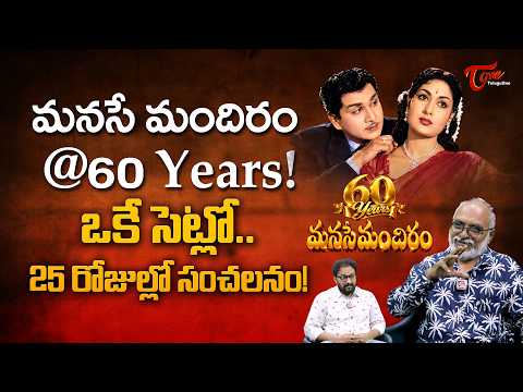 ANR and Savitri's Manase Mandiram Movie Completed 60Years | ఒకే సెట్లో.. 25రోజుల్లో సంచలనం TeluguOne