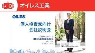 オイレス工業（6282） 個人投資家向け会社説明会