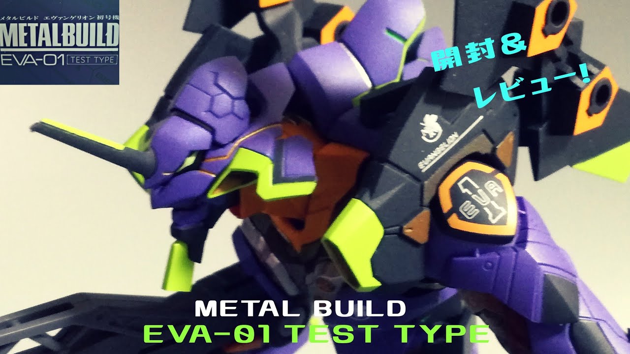 Metal Build エヴァンゲリオン初号機レビュー Youtube Metal Build エヴァンゲリオン初号機レビュー Youtube