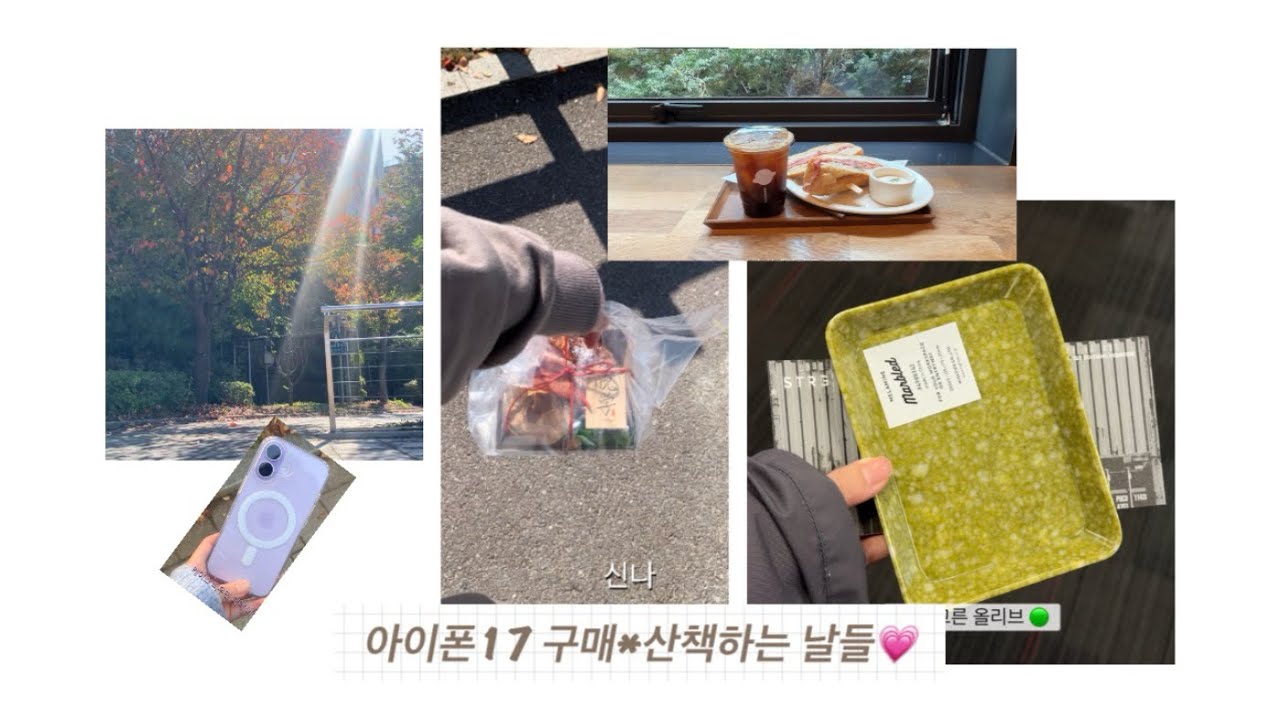 아이폰17 개봉과 산책하는 나날💜 ㅣ 수목금토 카페와 잠봉뵈르 감별사🌮 ㅣ 하이타이드 문구팝업 🗃️🌟