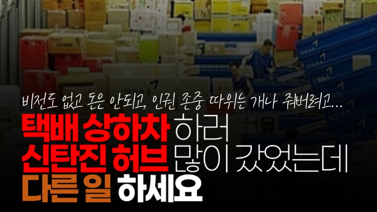 시청자댓글) 신탄진 허브 많이 갔었는데 일당 15-16만원 결코 많은 돈 아닙니다. 진짜 다른 일 하세요. 부탁 드릴 정도입니다. 힘든  것도 그런데 정신도 피폐해집니다. - YouTube