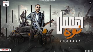 Abdo Ody- haemal nawah 2023(Official Music Video) عبدو اودى -كليب هعمل نوه-#trendingvideo #explore