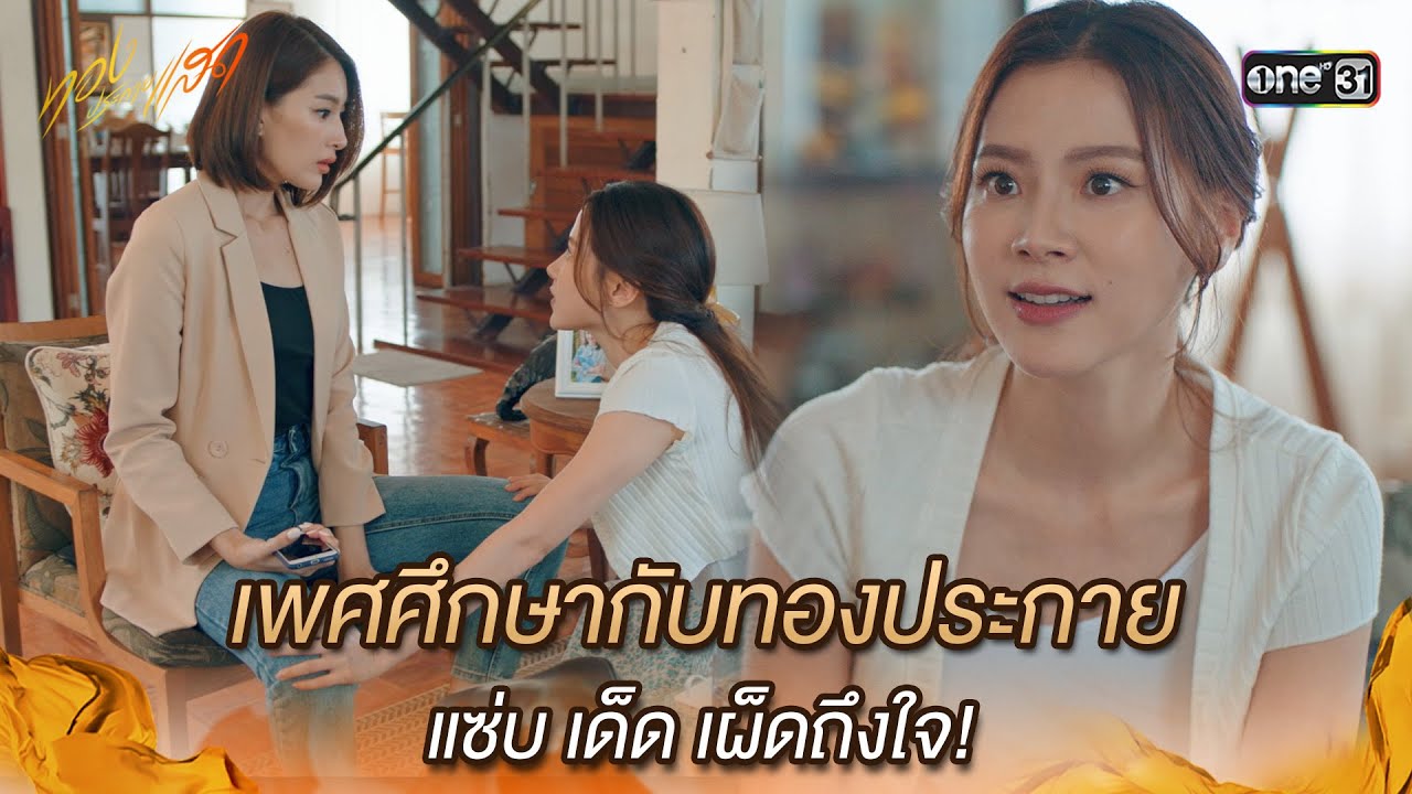 เพศศึกษากับทองประกาย แซ่บ เด็ด เผ็ดถึงใจ! | Highlight ทองประกายแสด Ep.13 | 25 ก.ย. 67 | one31