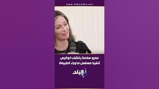 عمرو سلامة يكشف كواليس تنفيذ مسلسل ما وراء الطبيعة