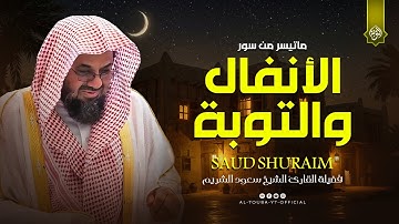 تلاوة نادرة تهز القلب... من سورتي الأنفال والتوبة | أداء مهيب للشيخ سعود الشريم ليلة 9 رمضان 1440هـ