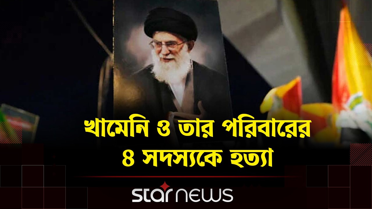 ইসরায়েল ও যুক্তরাষ্ট্রের যৌথ হামলায় ইরানের সর্বোচ্চ নেতা খামেনি নিহত | Ali Khamenei Killed | Iran