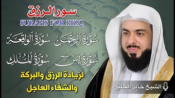 سور الرزق والبركة (يس - الرحمن - الواقعة - الملك) | تلاوة خاشعة بصوت الشيخ خالد جليل