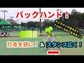 【バックハンド!】理想のバックハンド!打点とスタンスを意識して攻撃力UP!!