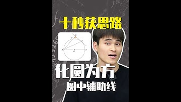 一个视频教你学会圆中辅助线——化圆为方！ #初中 #数学 #圆 #辅助线 #化圆为方