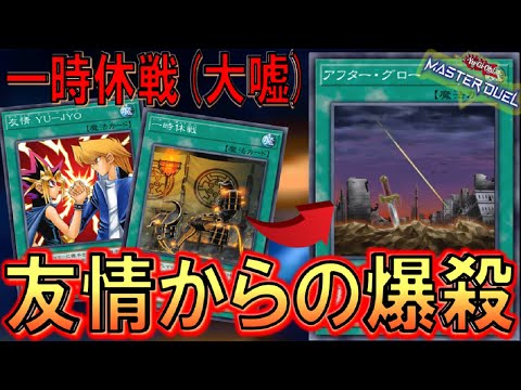 【遊戯王マスターデュエル】友情（大嘘）, 一時休戦（大嘘）からのアフターグローで爆殺ワンキル  【Yu-Gi-Oh! Master Duel  FTK】