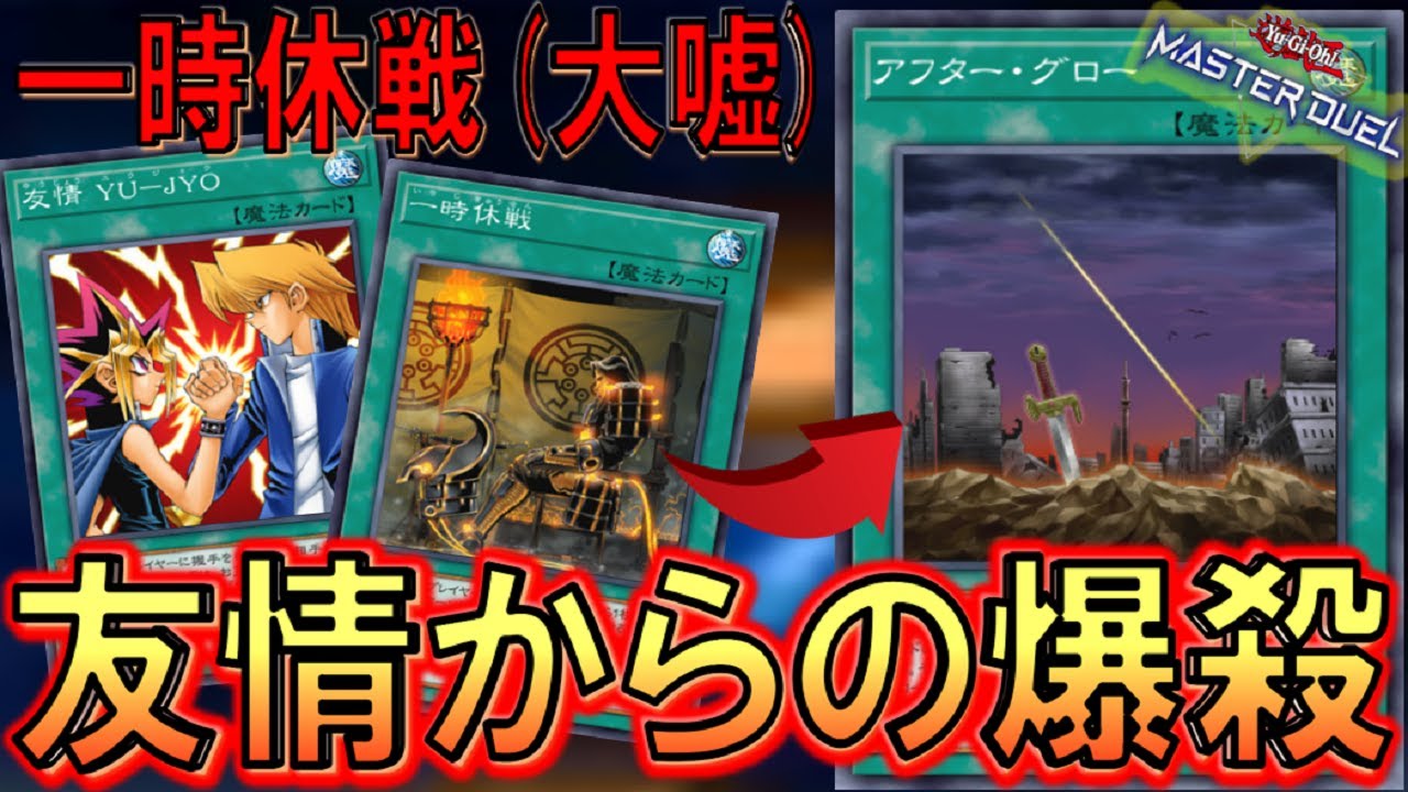 【遊戯王マスターデュエル】友情（大嘘）, 一時休戦（大嘘）からのアフターグローで爆殺ワンキル  【Yu-Gi-Oh! Master Duel  FTK】