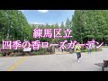 【バラ園に行ってきた】アップルローゼス聖地！四季の香ローズガーデンに行ってきました。こ、これで無料とは。。！？【５月１２日】