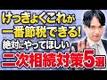 【相続専門解説】結論、これが正解!二次相続で失敗しないための重要対策5選!