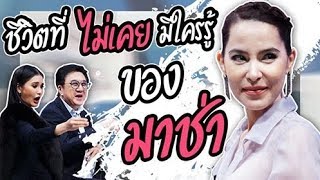 ซุปตาร์ตัวแม่! มาช่า วัฒนพานิช กับเรื่องราวชีวิตที่ไม่เคยมีใครรู้ | Talk