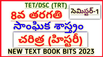 #TET|DSC|TRT|CTET USED 8th CLASS SOCIAL STUDIES HISTORY TEXT BOOK BITS SEMESTER-1  @narendratalks