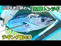 【トンジギ】2024年釣り納め釣行【ジギング船GO】
