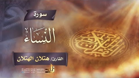 سورة النساء | القارئ الشيخ هتلان بن علي الهتلان | رواية حفص عن عاصم