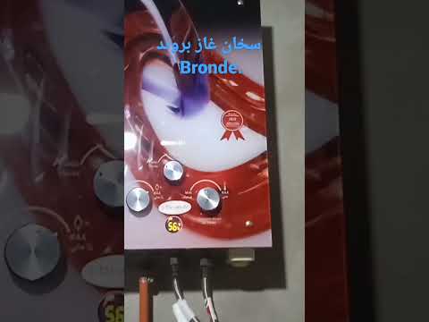 سخان غاز بروند 