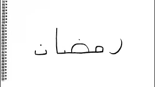 طريقة تحويل كلمة رمضان الى رسمة - تعلم الرسم