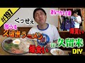 【福岡 久留米DIY】アメカジ古着&とんこつラーメン