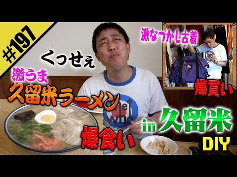 【福岡 久留米DIY】アメカジ古着&とんこつラーメン
