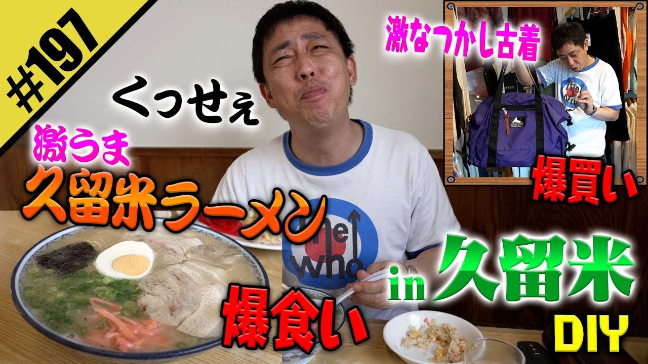 【福岡 久留米DIY】アメカジ古着&とんこつラーメン