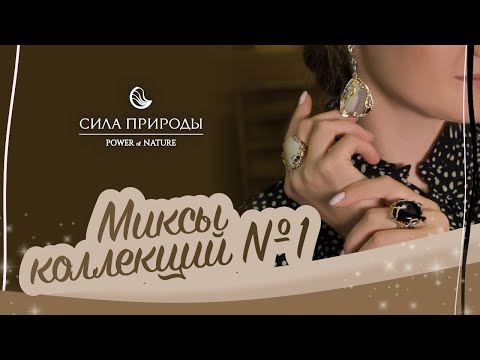 Как миксовать ювелирные коллекции на примере ювелирного бренда Сила Природы?