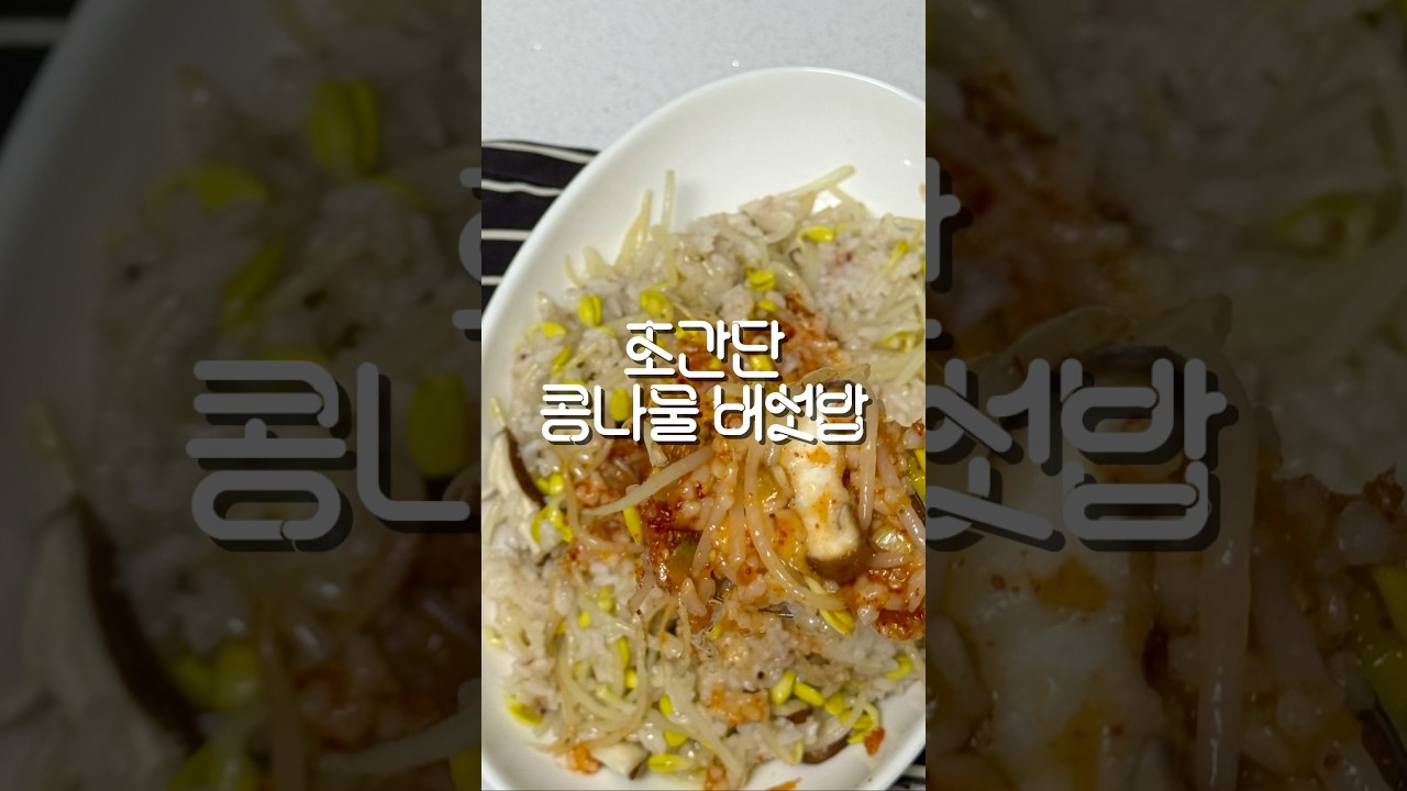 초간단 콩나물 버섯밥 레시피 숏폼 썸네일