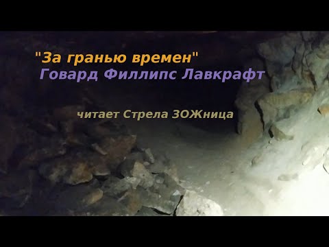 За гранью времен