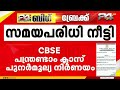 CBSE പന്ത്രണ്ടാം ക്ലാസ് പുനർമൂല്യനിർണയം; അപേക്ഷിക്കാനുള്ള സമയപരിധി നീട്ടി