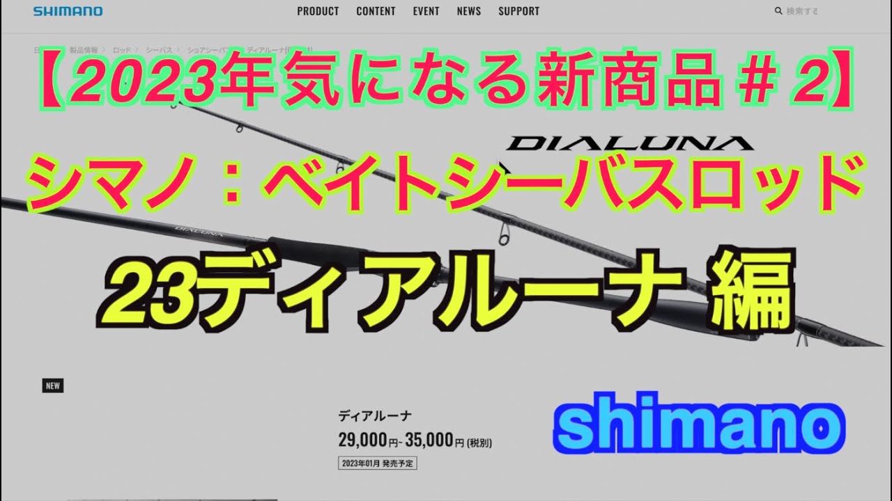 23ディアルーナ登場！【新製品ベイトシーバスロッド】☆シマノの
