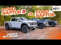 Раптор на СТЕРОИДАХ! Обзор и тест-драйв Ford Raptor R: все отличия от Ford Raptor