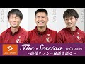 【LIXIL】鹿島アントラーズ The Session vol.6 Part1 杉岡大暉選手×関川郁万選手×上田綺世選手