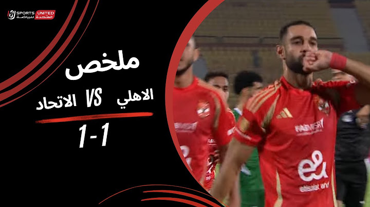 ملخص مباراة  الأهلي 1 - 1 الاتحاد السكندري (الجولة الثالثة) دوري نايل 2024 -2025