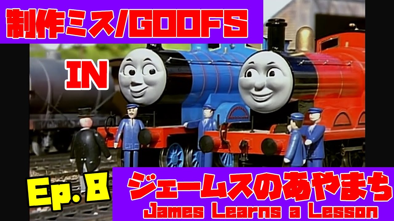 きかんしゃトーマス Ep 8 ジェームスのあやまち きかんしゃトーマス制作ミス探しgoofs In James Learns A Lesson Youtube