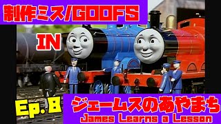 きかんしゃトーマスEp8ジェームスのあやまちきかんしゃトーマス制作ミス探しGoofs In James Learns A Lesson