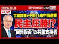 米中間選挙まで1カ月。世論調査では「民主党の圧勝」だが…。