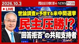 米中間選挙まで1カ月。世論調査では「民主党の圧勝」だが…。