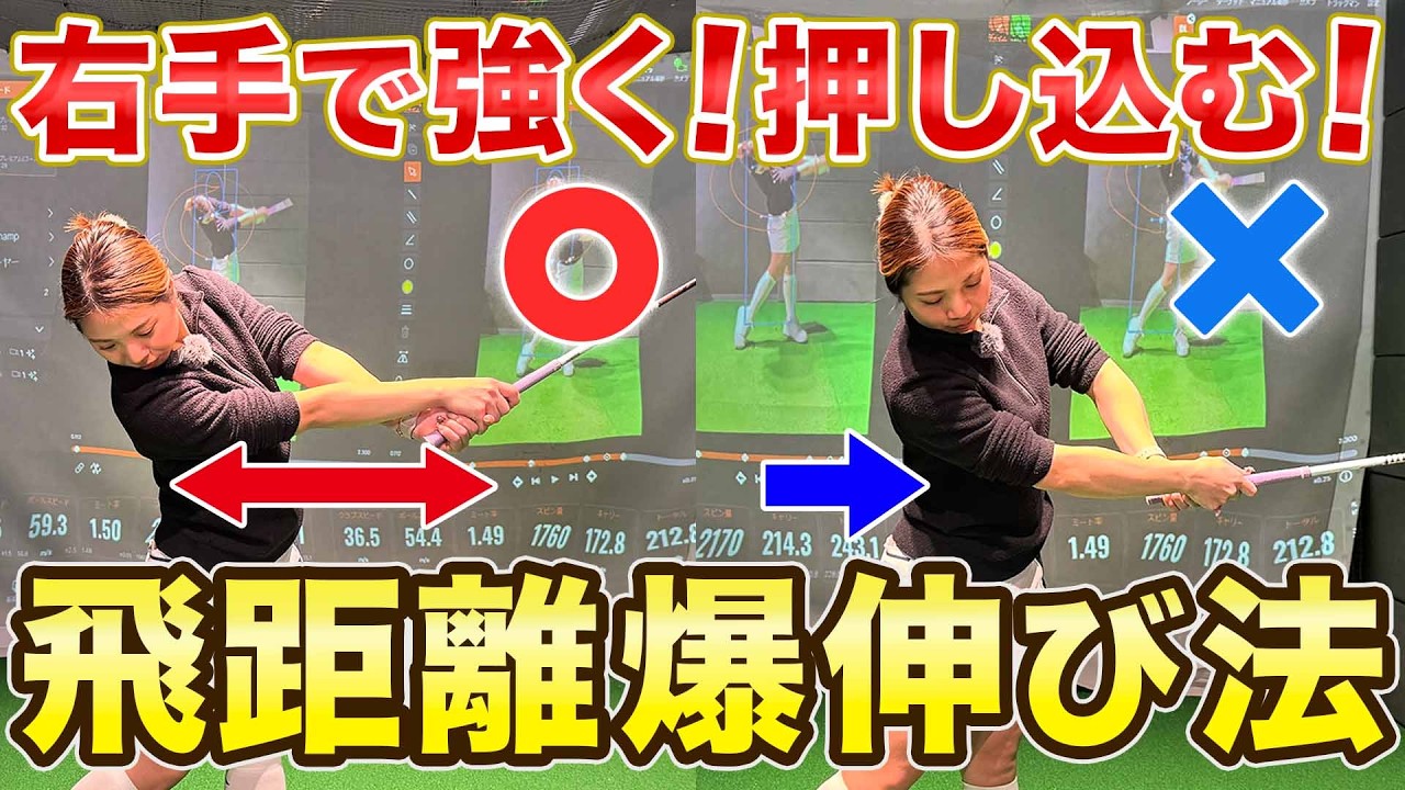 【飛距離アップ】右手の意識で飛距離が格段と変わる！〇〇〇〇をイメージすると球をもっと強く押せて飛ぶ！